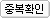 중복확인